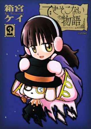 できそこないの物語3巻の表紙