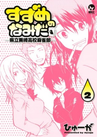 すずめのなみだ2巻の表紙