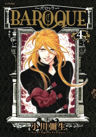 BAROQUE4巻の表紙