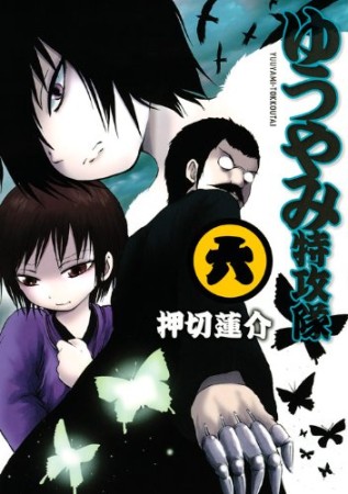 ゆうやみ特攻隊6巻の表紙