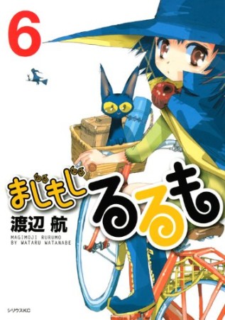 まじもじるるも6巻の表紙