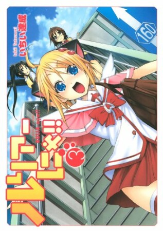 ルリアーにゃ!!3巻の表紙