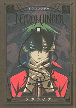 NECROMANCER3巻の表紙