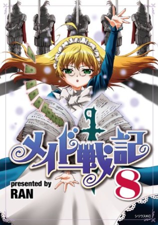 メイド戦記8巻の表紙