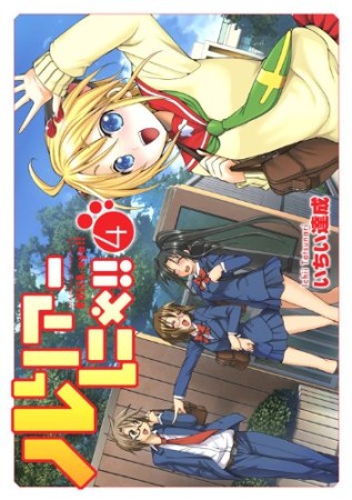 ルリアーにゃ!!4巻の表紙