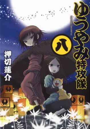 ゆうやみ特攻隊8巻の表紙