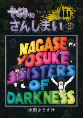 やみのさんしまい3巻の表紙