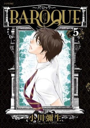 BAROQUE5巻の表紙