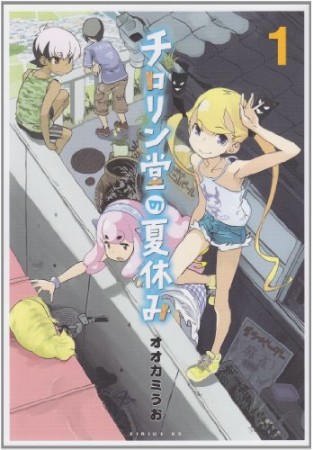 チロリン堂の夏休み1巻の表紙