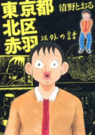 東京都北区赤羽以外の話1巻の表紙