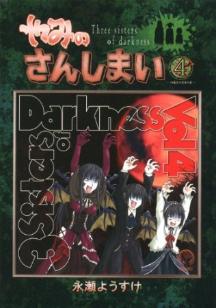 やみのさんしまい4巻の表紙