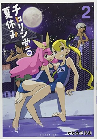 チロリン堂の夏休み2巻の表紙