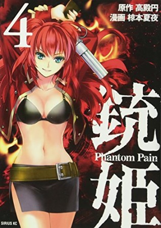 銃姫 -Phantom Pain-4巻の表紙