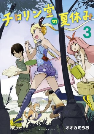 チロリン堂の夏休み3巻の表紙