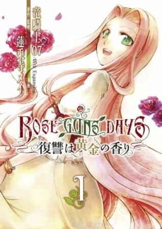 ROSE GUNS DAYS1巻の表紙