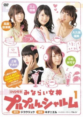 みならい女神プルプルんシャルム DVD付き1巻の表紙