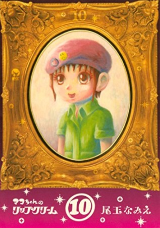 マコちゃんのリップクリーム10巻の表紙