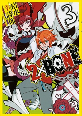 2×BONE3巻の表紙