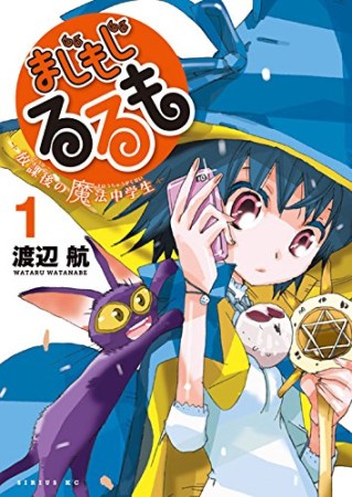 まじもじるるも 放課後の魔法中学生1巻の表紙