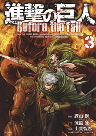 進撃の巨人 Before the fall3巻の表紙