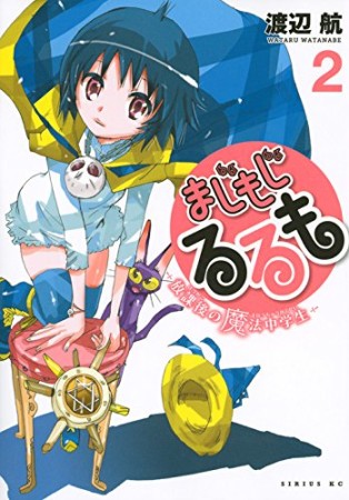 まじもじるるも 放課後の魔法中学生2巻の表紙