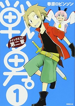 戦勇。 メインクエスト第二章1巻の表紙