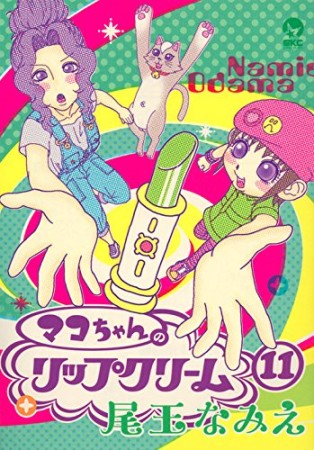 マコちゃんのリップクリーム11巻の表紙