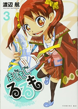 まじもじるるも 放課後の魔法中学生3巻の表紙