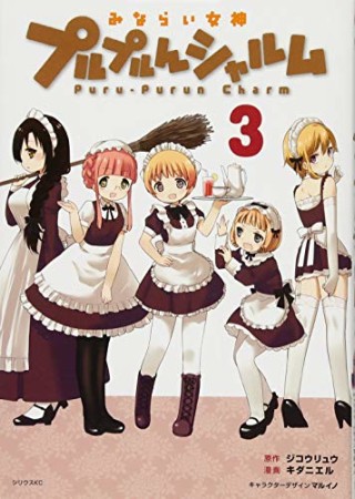 みならい女神プルプルんシャルム 通常版3巻の表紙