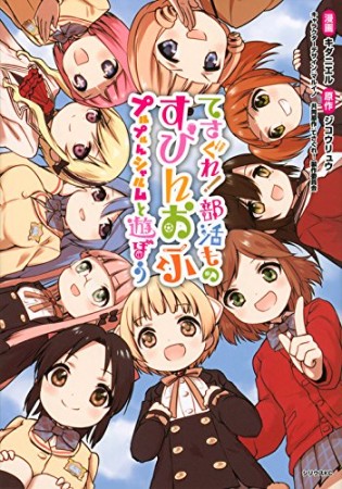 てさぐれ!部活もの すぴんおふ プルプルんシャルムと遊ぼう1巻の表紙