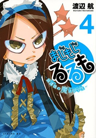 まじもじるるも 放課後の魔法中学生4巻の表紙