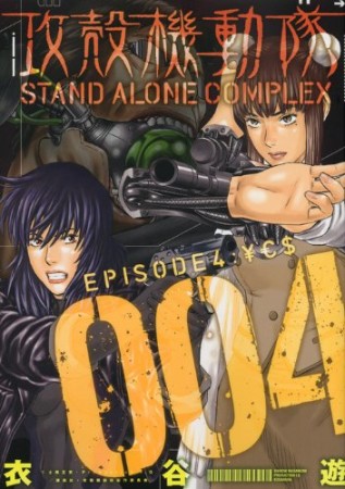 攻殻機動隊STAND ALONE COMPLEX4巻の表紙