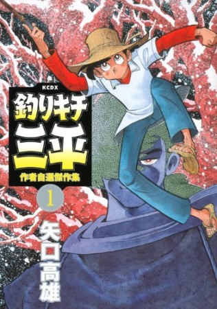 釣りキチ三平 作者自選傑作集1巻の表紙