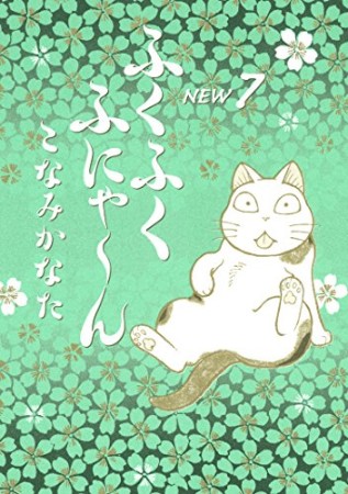 ふくふくふにゃーん new7巻の表紙