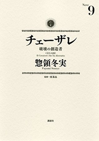 チェーザレ9巻の表紙