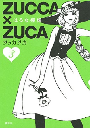 ZUCCA×ZUCA3巻の表紙