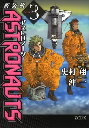 astronauts 新装版3巻の表紙