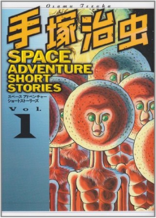 手塚治虫SPACE ADVENTURE SHORT STORIES1巻の表紙