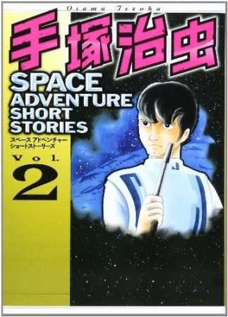 手塚治虫SPACE ADVENTURE SHORT STORIES2巻の表紙