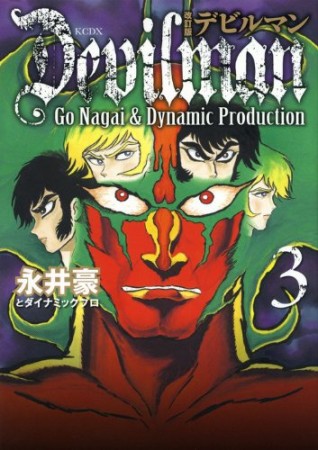 デビルマン 改訂版3巻の表紙