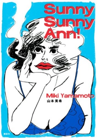 Sunny Sunny Ann!1巻の表紙