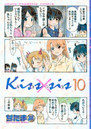 Kiss×sis キスシス10巻の表紙