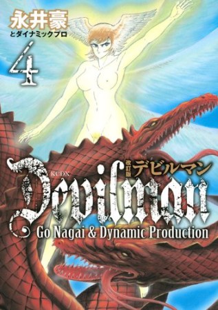 デビルマン 改訂版4巻の表紙