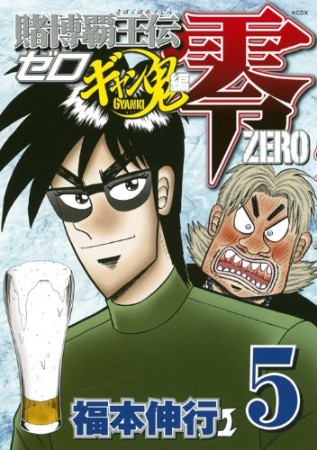 賭博覇王伝 零 ギャン鬼編5巻の表紙