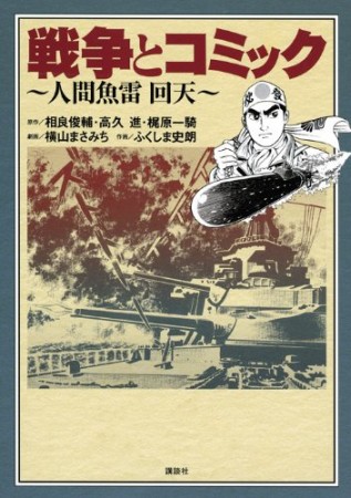 戦争とコミック 1巻の表紙