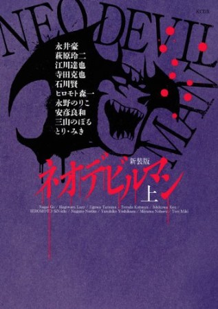 ネオデビルマン 新装版1巻の表紙