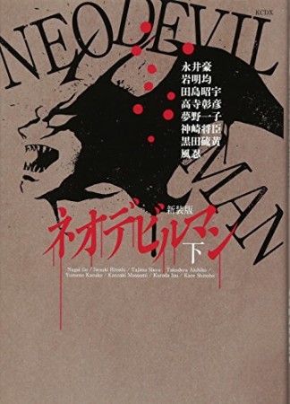 ネオデビルマン 新装版2巻の表紙