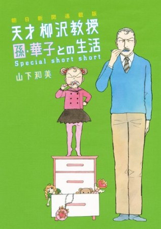 天才柳沢教授孫・華子との生活special short short 朝日新聞連載版1巻の表紙