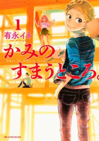 かみのすまうところ。1巻の表紙