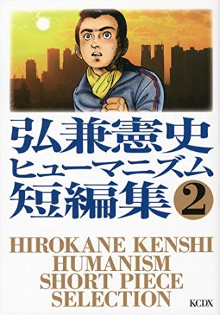 弘兼憲史ヒューマニズム短編集2巻の表紙